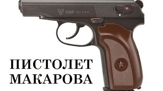 Пистолет Макарова пневматический. Umarex ПМ Ultra с блоубэком.