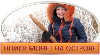 КОП МОНЕТ на острове (Открытие сезона Коп - 2017)