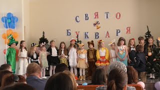 Свято Букваря - 1-А клас - 5 школа - м. Ужгород