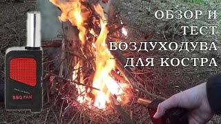 Обзор и тест воздуходува для костра с JD.COM