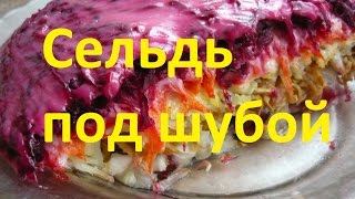 САЛАТ "СЕЛЬДЬ ПОД ШУБОЙ". Рецепт салата "Селедка под шубой.
