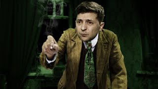 Зеленский узурпатор или жертва ?