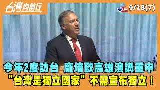 2022.09.28【台灣向前行 Part7】今年2度訪台 龐培歐高雄演講重申 "台灣是獨立國家" 不需宣布獨立！