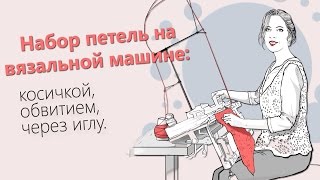 Набор петель на вязальной машине: косичкой, обвитием, через иглу. Вязальная машина Silver Reed