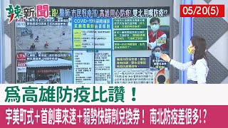 【辣新聞152 重點摘要】為高雄防疫比讚！ 宇美町式＋首創車來速＋弱勢快篩劑兌換券！ 南北防疫差很多!? 2022.05.20(5)