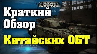 Armored Warfare: Проект Армата / Краткий обзор на китайские ОБТ / ( гайд, обзор, vod )