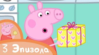 Мультфильмы Серия - Свинка Пеппа - Праздники и вечеринки - Сборник (3 эпизода)
