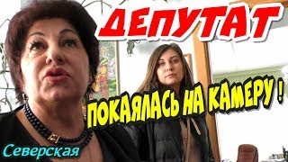 ?"Запрет съёмки обернулся для Депутата района публичными извинениями !"? Северская