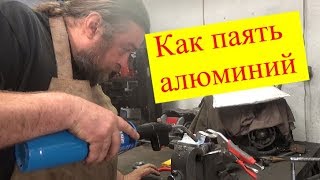 Паять алюминий?  Легко!