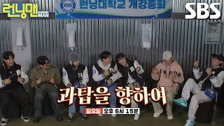 [3월 3일 예고] ‘새내기 따라잡기’ 이은지, 런닝맨 멤버들과 함께하는 런닝대학교 대학로망 실현기