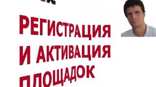 RedeX  Регистрация Активация площадок