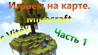 Прохождение карт minecraft с Витьком #1. (Паркур!!!)