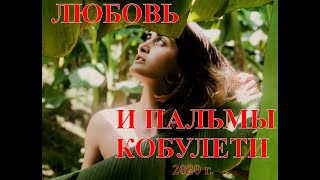 Любовь и пальмы Кобулети ქობულეთი 2020 г Аджария Грузия