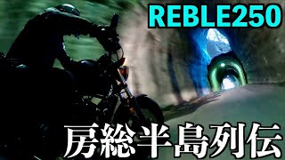 REBLE250　房総半島列伝　東京湾では俺とレブルを止める事は出来ない　あこがれの向山トンネル（二階建トンネル）へ