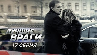 Лучшие враги | 17 серия | Старый след