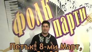 Folk party.Nachaloto.TVV Фолк парти.Началото.ТВВ