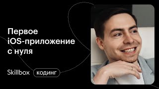 Как создать IOS-приложение с нуля? Разбор основ программирования приложений на IOS