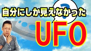自分にしか見えなかったUFO、UFOは人間の心にアプローチしてくる。ーATL3rd _49