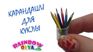 КАРАНДАШИ для КУКЛЫ. Миниатюра для кукол | Miniature doll pencil
