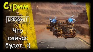 CROSSOUT/Кроссаут: ОБНОВЛЕНИЕ АККАУНТА, на чем играем?