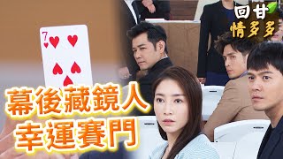《回甘情多多》EP193 幸運賽門 幕後藏鏡人