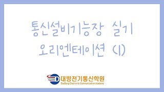 19년 4회 통신설비기능장 실기 OT(1)