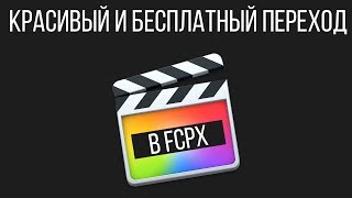 Монтаж видео в FCPX. Красивый и бесплатный переход mTransition Luma для Final Cut Pro X