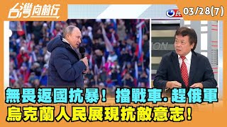 2022.03.28【台灣向前行 Part7】 無畏返國抗暴! 擋戰車.趕俄軍 烏克蘭人民展現抗敵意志!
