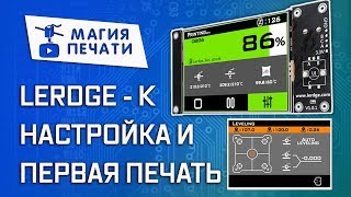 Настройка Lerdge K / Setup Lerdge K