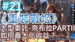 《重裝戰姬》(台服) #21  大型委託-奈布拉PARTII 如何最大化收益？