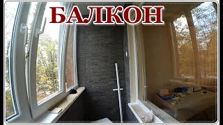 БАЛКОН ремонт и УТЕПЛЕНИЕ / До и после ремонта.