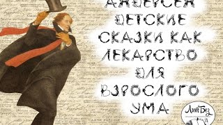 Лекция по литературе: "Андерсен. Детские сказки - лекарство для взрослого ума".