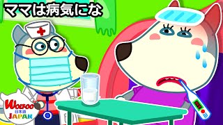 ママが病気になった-ウォルフーはママの世話をするために医者を演じるふりをする | 子供向け | ウルフー日本語 | Wolfoo Japan