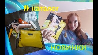 Новинки 9 каталога #Фаберлик #АннаГущина