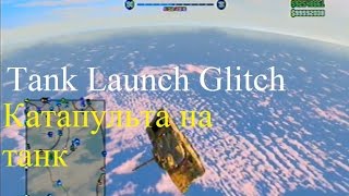 GTA Online Катапульта на танк Tank Launch Glitch ps3 xbox 360