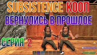 SUBSISTENCE КООП Вернулись в прошлое серия 2