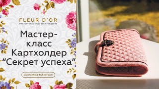 Мастер-класс по созданию cтильного, удобного, функционального органайзера.