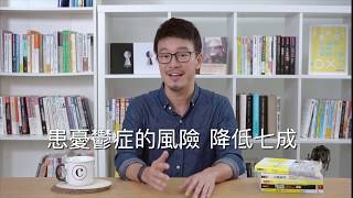 【新時事Ｘ心知識】這種食物可以減緩憂鬱症！