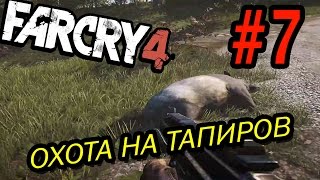 Far Cry 4 Прохождение #7 - Охота на тапиров!!!