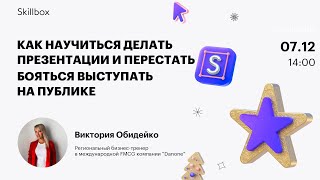 Как научиться делать презентации и перестать бояться выступать на публике