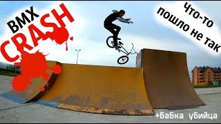 BMX CRASH, Что то пошло не так!!! Бабка убийца