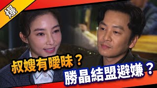 《八點檔搶先爆》市井豪門 EP94 叔嫂有曖昧？ 勝晶結盟避嫌？