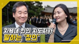 LA카운티 차장검사 송낸시가 생각하는 '정의'란? 이낙연 총리 차세대 한인 지도자 초청 간담회