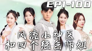 《風流小神醫和四個絕色師姐》第1~100集【高清完結合集】丨我在戰中被五毒陣所困，還被蠱王偷襲！幸虧我功力深厚，將蠱王打退！沒想到，師姐卻認爲藥師門被滅都是因爲我！我定會解除誤會，重回巅峰！#嘟嘟剧场