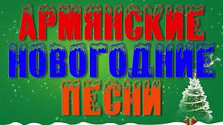 АРМЯНСКИЕ НОВОГОДНИЕ ПЕСНИ (1-ая часть)