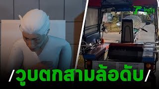 แม่เฒ่าหัวใจล้มเหลว วูบตกสามล้อดับ | 21-12-62 | ไทยรัฐนิวส์โชว์