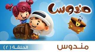 #مندوس – الحلقة 2 – الموسم الأول (حصريا)
