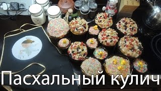 Пасхальный кулич. Пошаговый видеорецепт