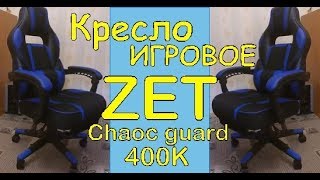 Кресло игровое ZET Chaos guard 400K