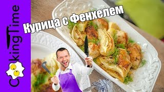 КУРИЦА ЗАПЕЧЕННАЯ в ДУХОВКЕ с ФЕНХЕЛЕМ ??? + веганский вариант ЗАПЕЧЕННЫЙ ФЕНХЕЛЬ / вкусный рецепт